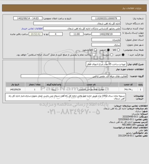 استعلام تهیه و ساخت 15 عدد چراغ انتهای قطار