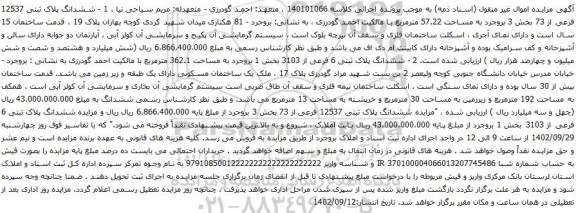 آگهی مزایده ششدانگ پلاک ثبتی 12537 فرعی از 73 بخش 3 بروجرد به مساحت 57.22 مترمربع