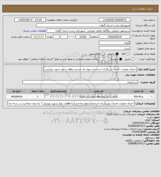 استعلام  اجرای عملیات احداث دوربرگردان استاندارد چهار راه حشمت واقع در بلوار شهید بهشتی