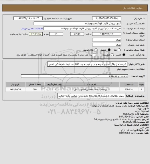 استعلام کتیبه داخل واگن مترو و هزینه چاپ و نصب جهت 200 عدد
ابعاد هماهنگی تلفنی