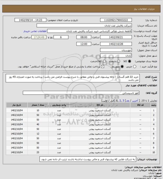 استعلام خرید 22 قلم گسکت / ارائه پیشنهاد فنی و مالی مطابق با شرح پیوست الزامی می باشد/ پرداخت به صورت اعتباری 45 روز می باشد