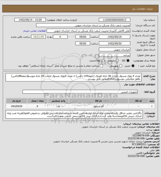 استعلام تعداد 4 بلوک صندوق امانات 36 خانه کوچک (جمعا144 باکس) + تعداد 4بلوک صندوق امانات 24 خانه متوسط(جمعا96باکس) باقفل مکانیکی دوسیلندر KVS3مطابق فایل پیوست