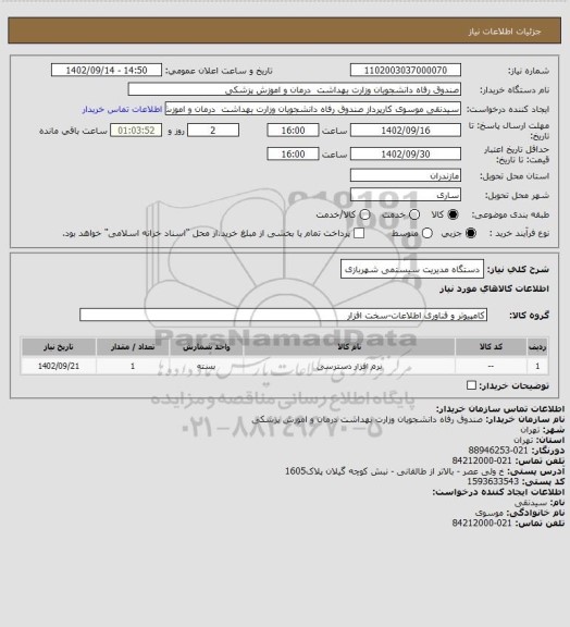 استعلام دستگاه مدیریت سیستمی شهربازی