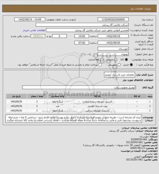 استعلام تقاضای خرید لاستیک خودرو