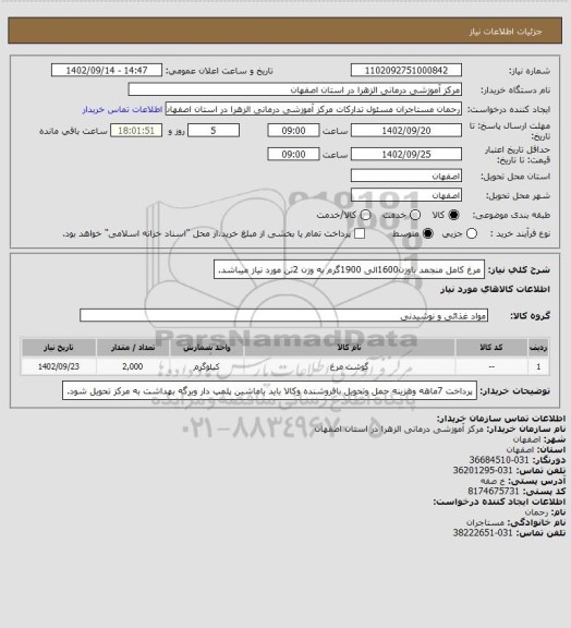 استعلام مرغ کامل منجمد باوزن1600الی 1900گرم به وزن 2تن مورد نیاز میباشد.