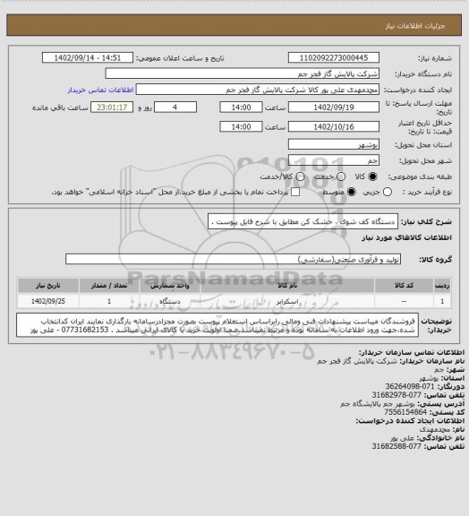 استعلام  دستگاه کف شوی ، خشک کن مطابق با شرح فایل پیوست .