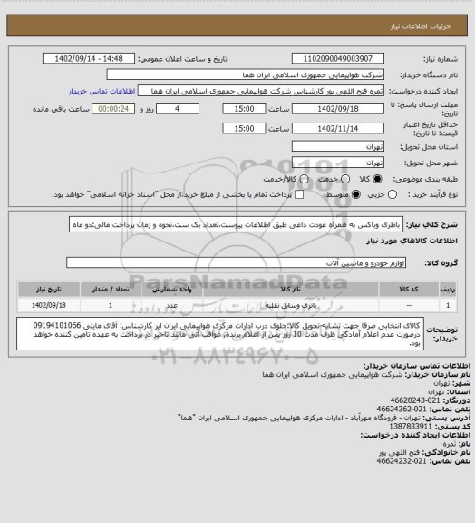 استعلام باطری وباکس به همراه عودت داغی طبق اطلاعات پیوست،تعداد یک ست،نحوه و زمان پرداخت مالی:دو ماه