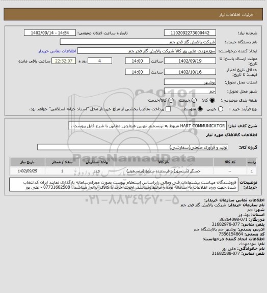 استعلام  HART COMMUNICATOR مربوط به ترنسمیتر توربین هیتاچی مطابق با شرح فایل پیوست .