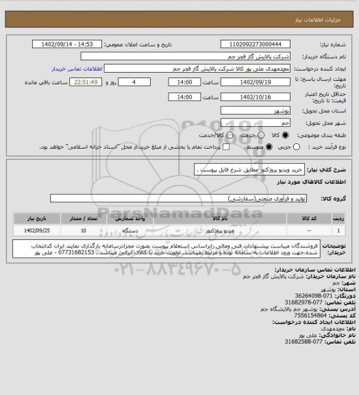 استعلام  خرید ویدیو پروژکتور مطابق شرخ فایل پیوست .