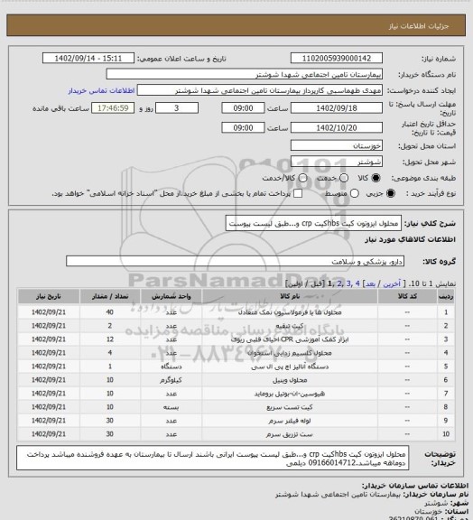 استعلام محلول ایزوتون کیت hbsکیت crp و...طبق لیست پیوست