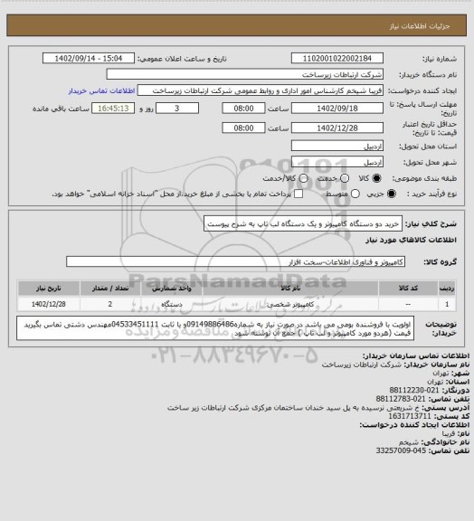 استعلام خرید دو  دستگاه کامپیوتر و یک دستگاه لب تاپ  به شرح پیوست