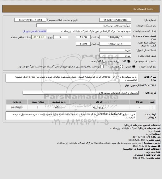 استعلام خرید سوئیچ C9200L - 24T-4G-E ایران کد مشابه است. جهت مشاهده جزئیات خرید و تعداد مراجعه به فایل ضمیمه الزامیست .