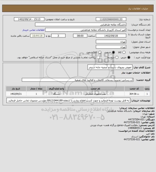 استعلام تعویض پمپهای سیستم تصفیه خانه  استخر