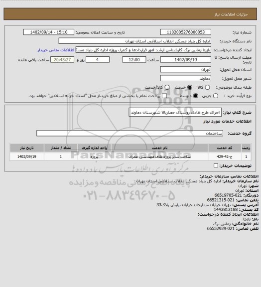 استعلام اجرای طرح هادی روستای حصاربالا شهرستان دماوند