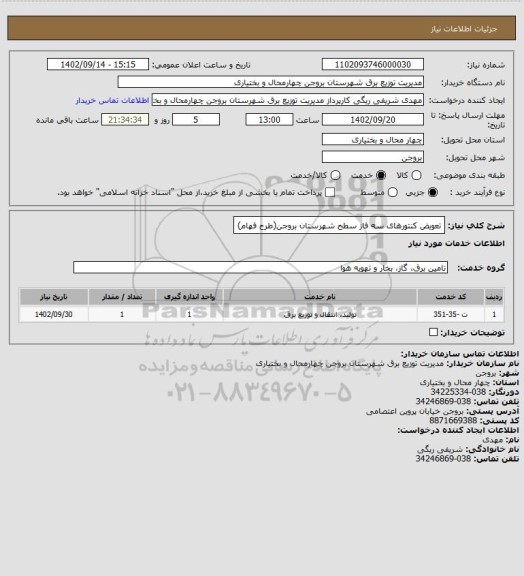 استعلام تعویض کنتورهای سه فاز سطح شهرستان بروجن(طرح فهام)