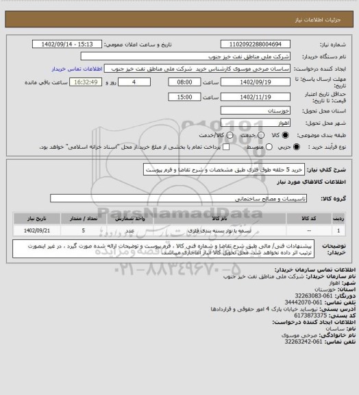 استعلام  خرید 5 حلقه طوق فلزی طبق مشخصات و شرح تقاضا و فرم پیوست