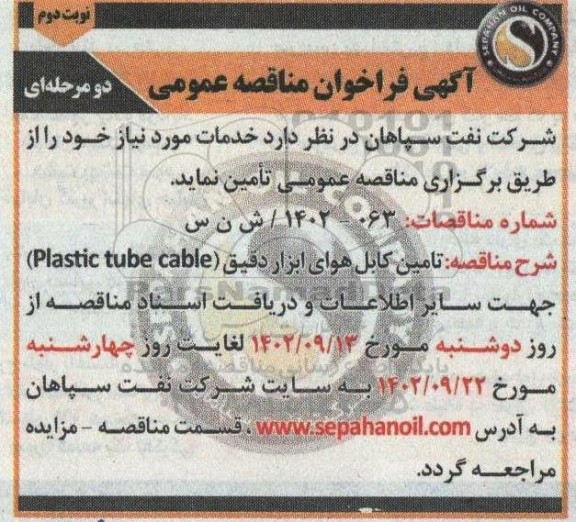 مناقصه تامین کابل هوای ابزار دقیق (plastic tube cable) - نوبت دوم 