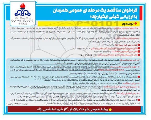 مناقصه تامین مواد غذایی و مدیریت طبخ و توزیع و اداره رستوران پالایشگاه و شهرک نوبت دوم 