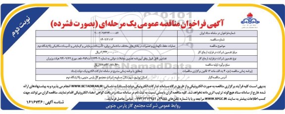 مناقصه عملیات حفظ، نگهداری و تعمیرات در بخش های مختلف ساختمانی، برقی....- نوبت دوم