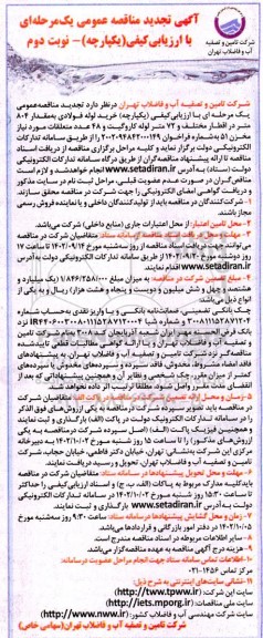 تجدید مناقصه لوله فولادی به مقدار 804 متر در اقطار مختلف و 72 متر ...- نوبت دوم