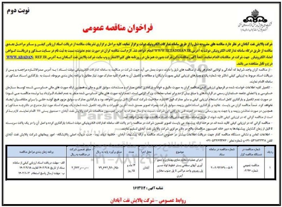 مناقصه اجرای عملیات مقاوم سازی، بهسازی و جمع آوری آبهای سطحی بستر ... - نوبت دوم 