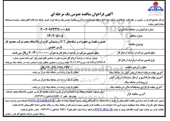 مناقصه تعمیر و نگهداری تجهیزات و شبکه های ICT