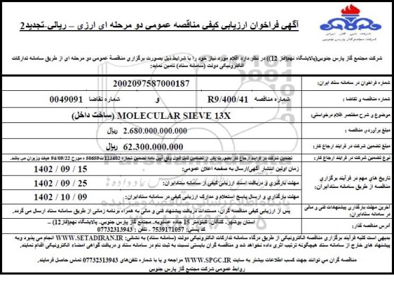 تجدید 2 فراخوان مناقصه  MOLECULAR SIEVE 13X  (ساخت داخل) 