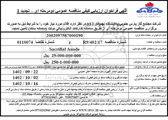 تجدید فراخوان ارزیابی کیفی مناقصه Sacritial Anode 