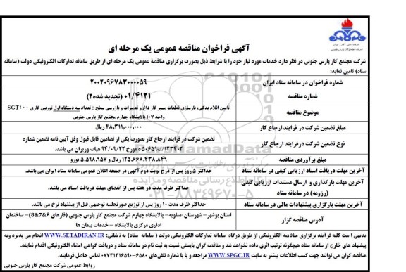 مناقصه تامین اقلام یدکی، بازسازی قطعات مسیر گاز داغ و تعمیرات و بازرسی سطح c تعداد سه دستگاه دوم توربین گازی SGT400