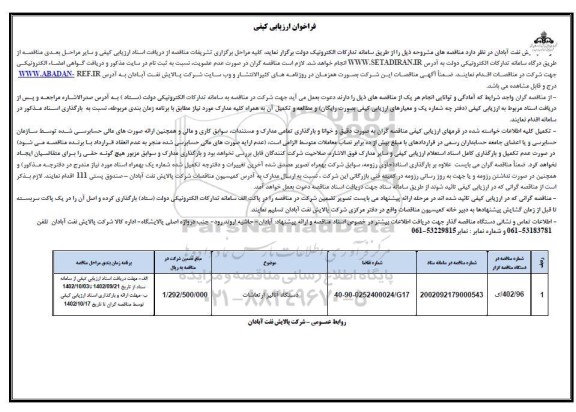 فراخوان ارزیابی کیفی مناقصه دستگاه آنالیز ارتعاشات