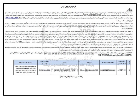 فراخوان ارزیابی کیفی مناقصه HEAT EXCHANGER TUBE