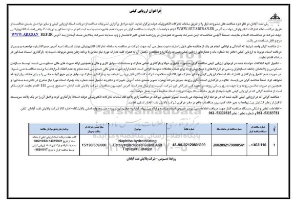 فراخوان ارزیابی کیفی مناقصه Naphtha hydrotreating Catalyst (included guard And Toplayer Catalyst