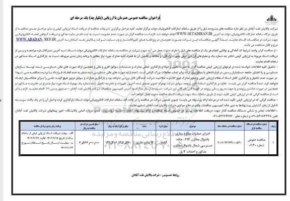 فراخوان مناقصه اجرای عملیات مقاوم سازی، باندوال مخازن 614 ....