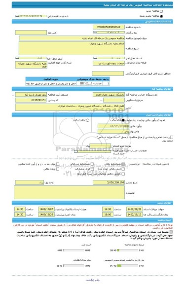 مناقصه، مناقصه عمومی یک مرحله ای انجام نقلیه