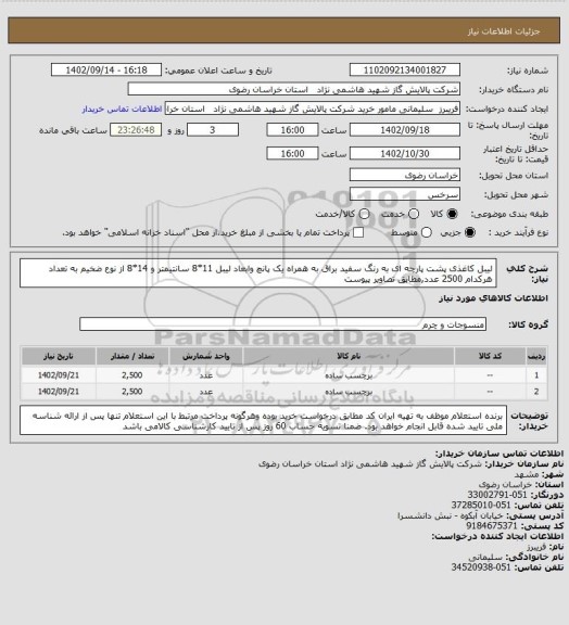 استعلام  لیبل کاغذی پشت پارچه ای به رنگ سفید براق به همراه یک پانچ  وابعاد لیبل 11*8 سانتیمتر و 14*8 از نوع ضخیم به تعداد هرکدام 2500 عدد,مطابق تصاویر پیوست