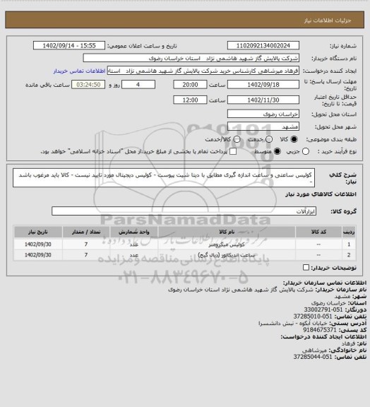 استعلام کولیس ساعتی و ساعت اندازه گیری مطابق با دیتا شیت پیوست - کولیس دیجیتال مورد تایید نیست - کالا باید مرغوب باشد -