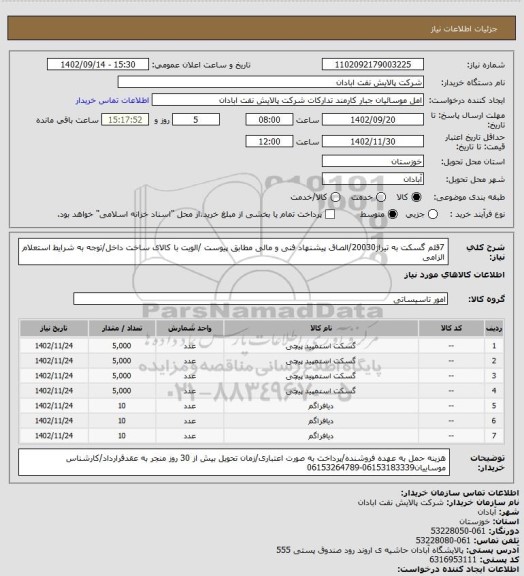 استعلام 7قلم گسکت به تیراژ20030/الصاق پیشنهاد فنی و مالی مطابق پیوست /الویت با کالای ساخت داخل/توجه به شرایط استعلام الزامی