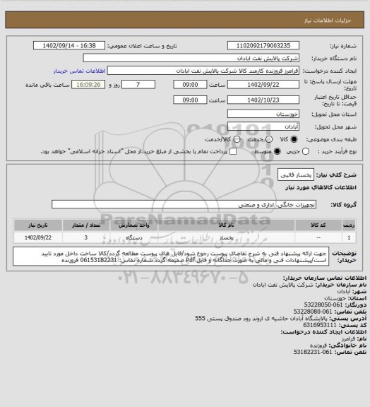 استعلام یخساز قالبی