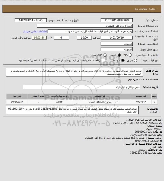 استعلام تجدید انجام خدمات سرویس دهی به کارکنان سیروحرکت و راهبران قطار مربوط به مسیرهای آپرین به کاشان و اسلامشهر و بالعکس و ... طبق اسناد پیوست