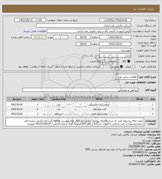 استعلام قطعات یدکی تلفن، سایت ستاد