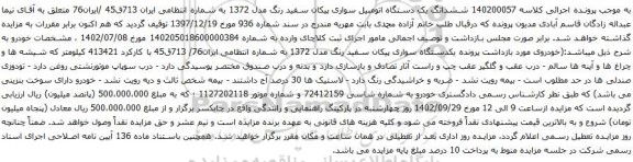 آگهی مزایده ششدانگ یک دستگاه اتومبیل سواری پیکان سفید رنگ مدل 1372