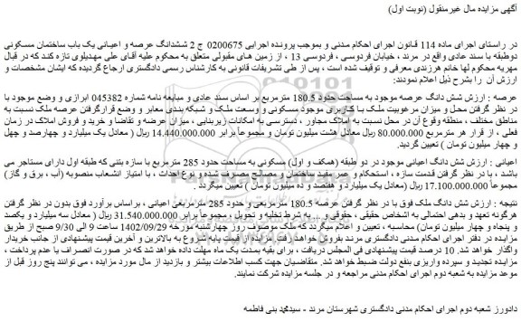 مزایده فروش ششدانگ عرصه و اعیانی یک باب ساختمان مسکونی دوطبقه با سند عادی 