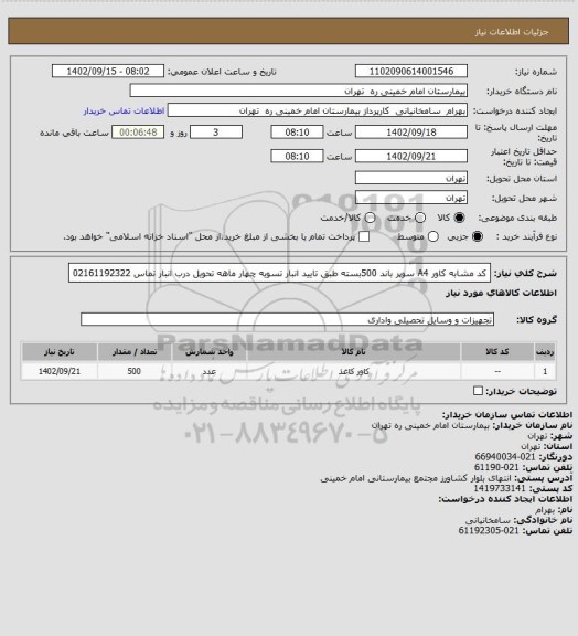 استعلام کد مشابه کاور A4 سوپر باند 500بسته طبق تایید انبار تسویه چهار ماهه تحویل درب انبار تماس 02161192322