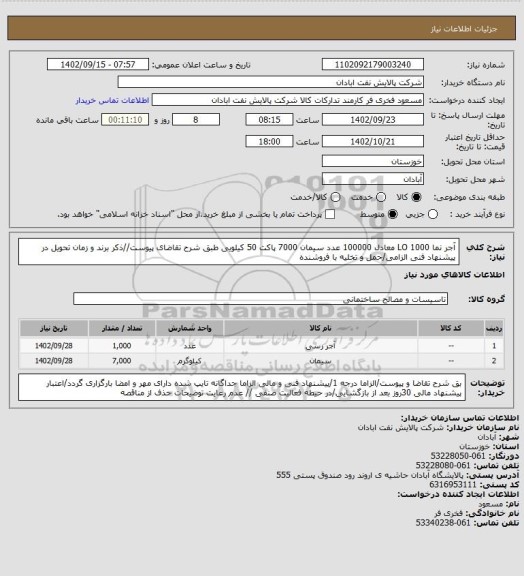 استعلام آجر نما 1000 LO معادل 100000 عدد
سیمان 7000 پاکت 50 کیلویی
طبق شرح تقاضای پیوست//ذکر برند و زمان تحویل در پیشنهاد فنی الزامی/حمل و تخلیه با فروشنده