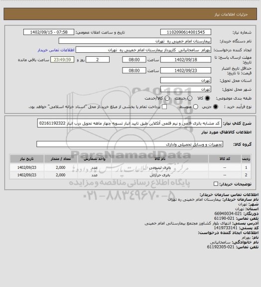 استعلام کد مشابه باتری قلمی و نیم قلمی آلکلاین طبق تایید انبار تسویه چهار ماهه تحویل درب انبار 02161192322