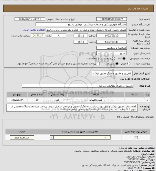 استعلام کامپیوتر و مانیتور و چاپگر مطابق ایرانکد