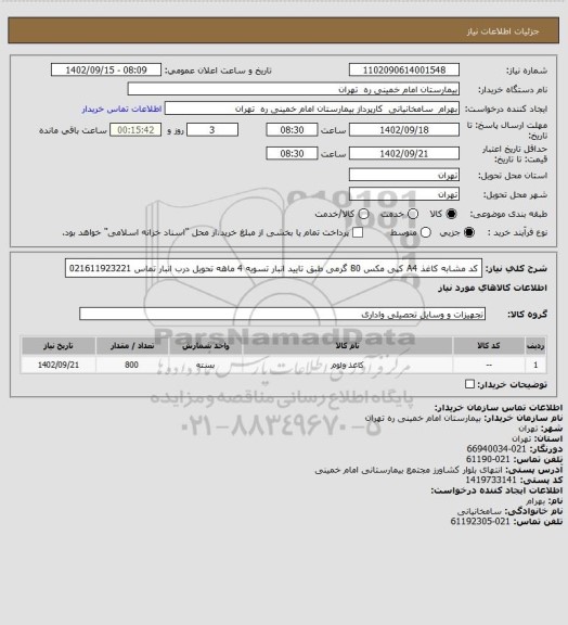 استعلام کد مشابه کاغذ A4 کپی مکس 80 گرمی طبق تایید انبار تسویه 4 ماهه تحویل درب انبار تماس 021611923221