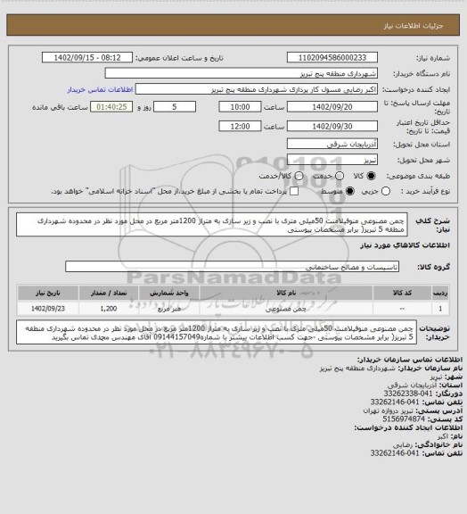 استعلام چمن مصنوعی منوفیلامنت 50میلی متری با نصب و زیر سازی به متراژ 1200متر مربع در محل مورد نظر در محدوده شهرداری منطقه 5 تبریز( برابر مشخصات پیوستی