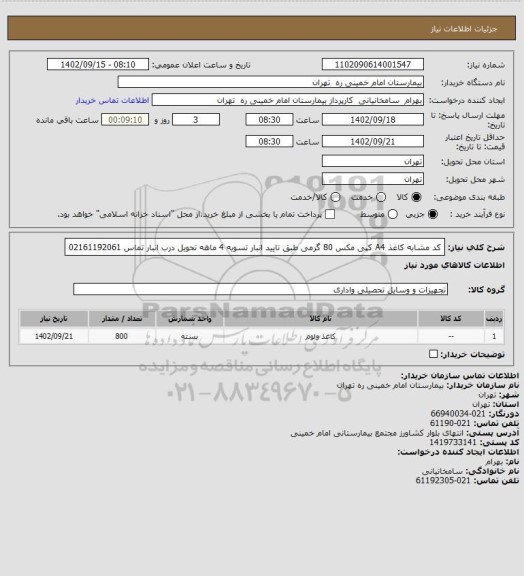 استعلام کد مشابه کاغذ A4 کپی مکس 80 گرمی طبق تایید انبار تسویه 4 ماهه تحویل درب انبار تماس 02161192061