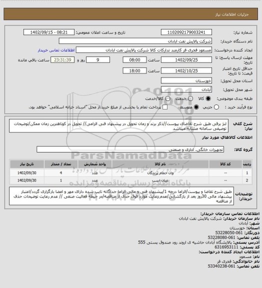 استعلام لنژ برقی 
طبق شرح تقاضای پیوست//ذکر برند و زمان تحویل در پیشنهاد فنی الزامی// تحویل در کوتاهترین زمان ممکن/توضیحات توصیفی سامانه مشابه میباشد